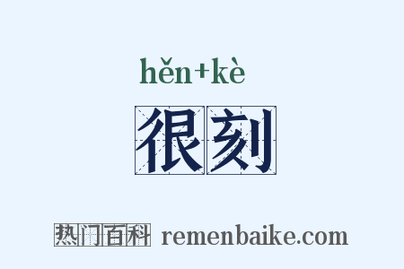 很刻是什么意思的图片